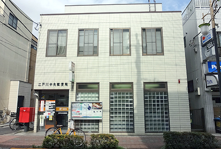 江戸川中央郵便局